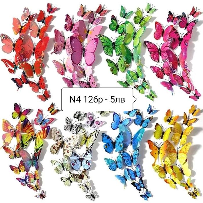 ЗD пеперуди за декорация