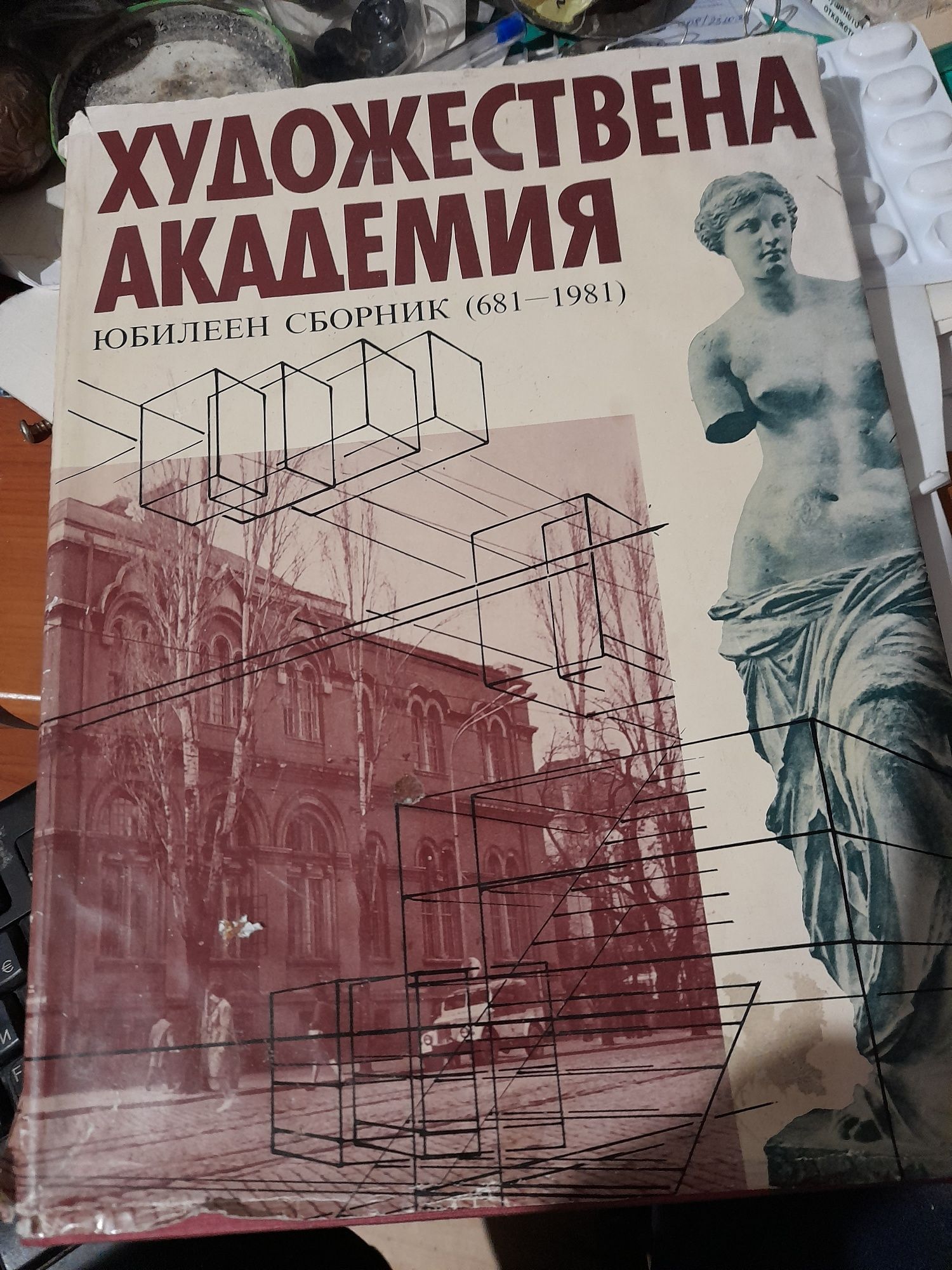 ХУДОЖЕСТВЕНА АКАДЕМИЯ Юбилеен сборник /681-1981/