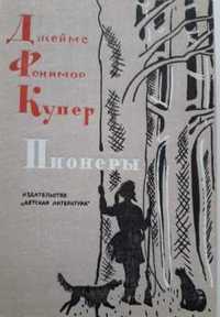 18 Книг. "Приключения" Ф.Купер, В. Скотт, М. Рид,