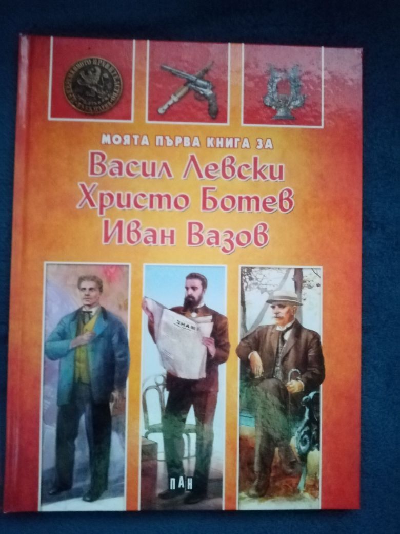 Моята първа книга за Васил Левски, Христо Ботев и Иван Вазов