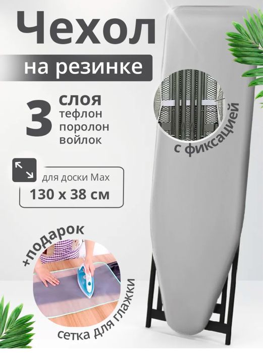 Гладильная доска с чехлом