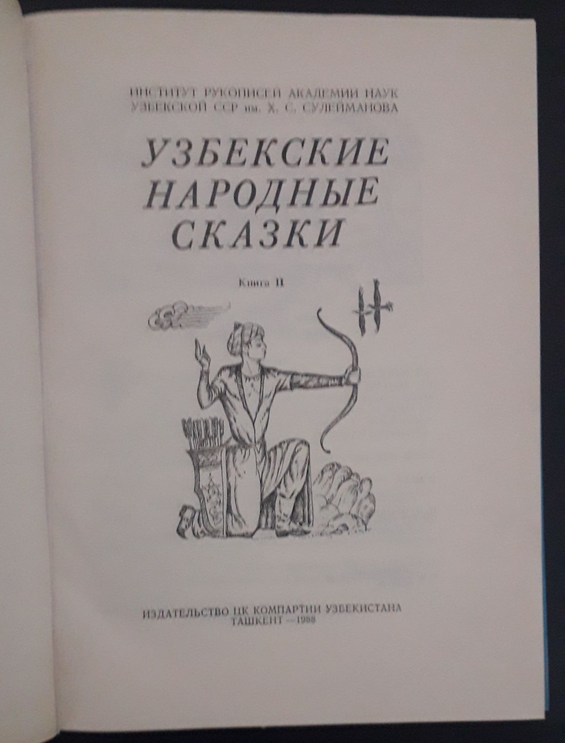 Узбекские народные сказки в 2х книгах. 1988 года выпуска.