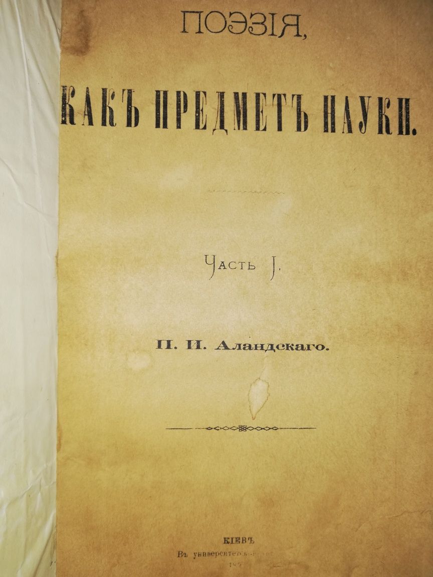 Аландский "Поэзия как предмет науки".