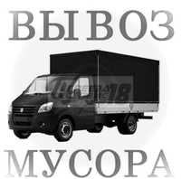 Вывоз мусора Газель Грузчики Вывоз мебели