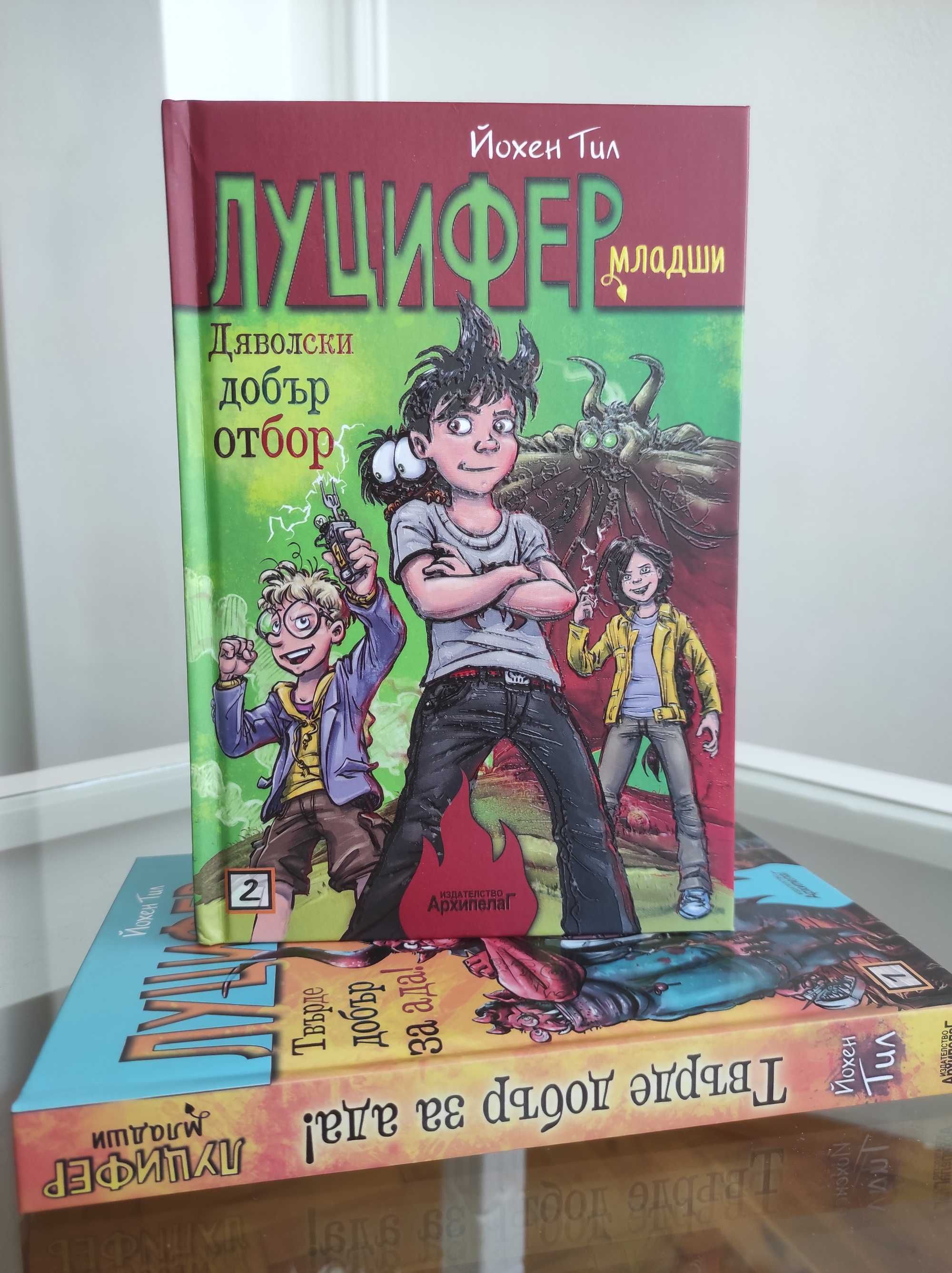 *Ново* Луцифер младши-2 "Дяволски добър отбор!"