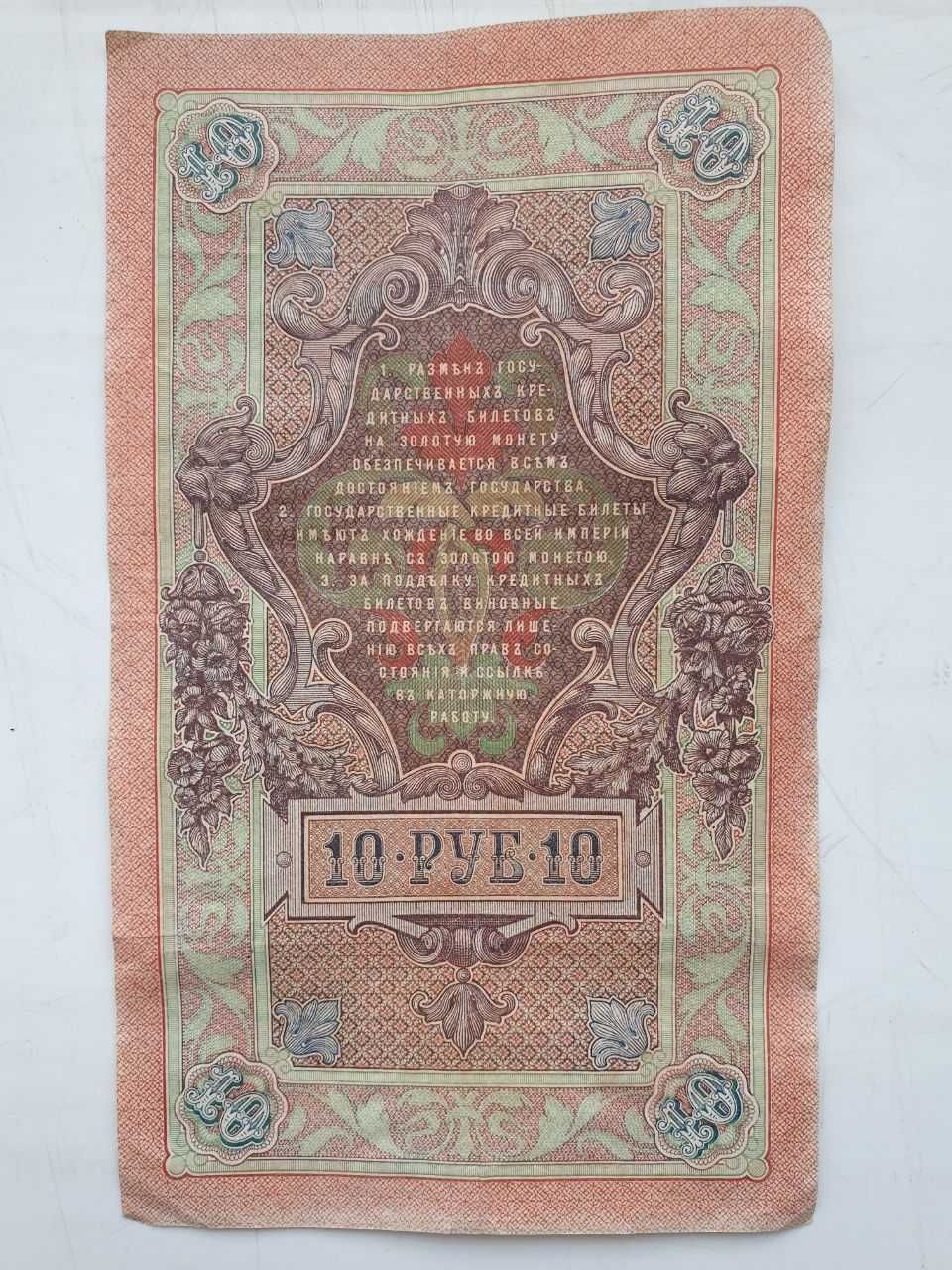 10 рублей 1909 год. 10 rubl 1909 yil. 2 шт. 2 dona.