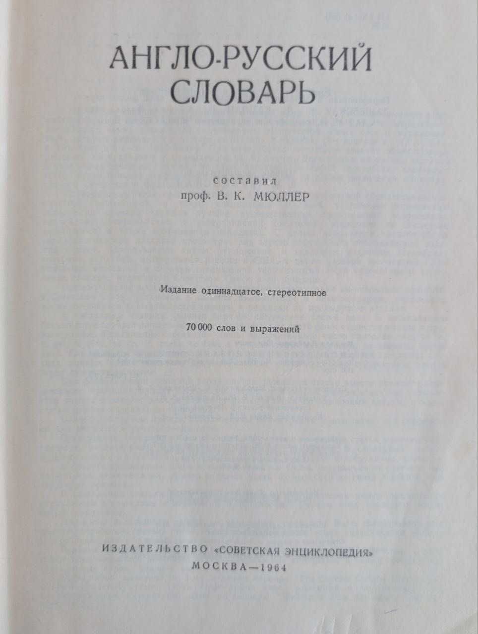 Англо-русский словарь