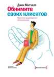 Джек Митчелл
Обнимите своих клиентов