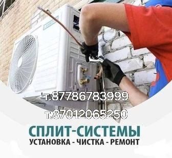Чистка заправка установка ремонт сплитсистем