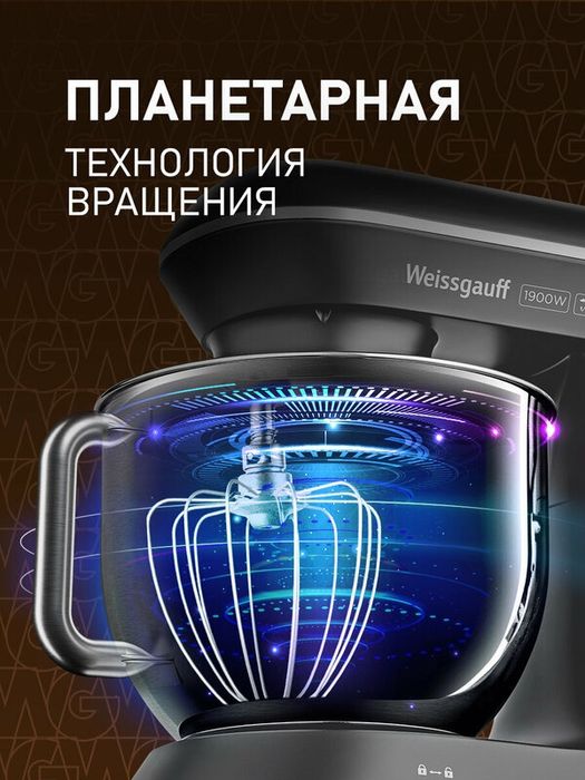Миксер планетарный Weissgauff WSM 190 PDT Metal Gear Silent, Мощность