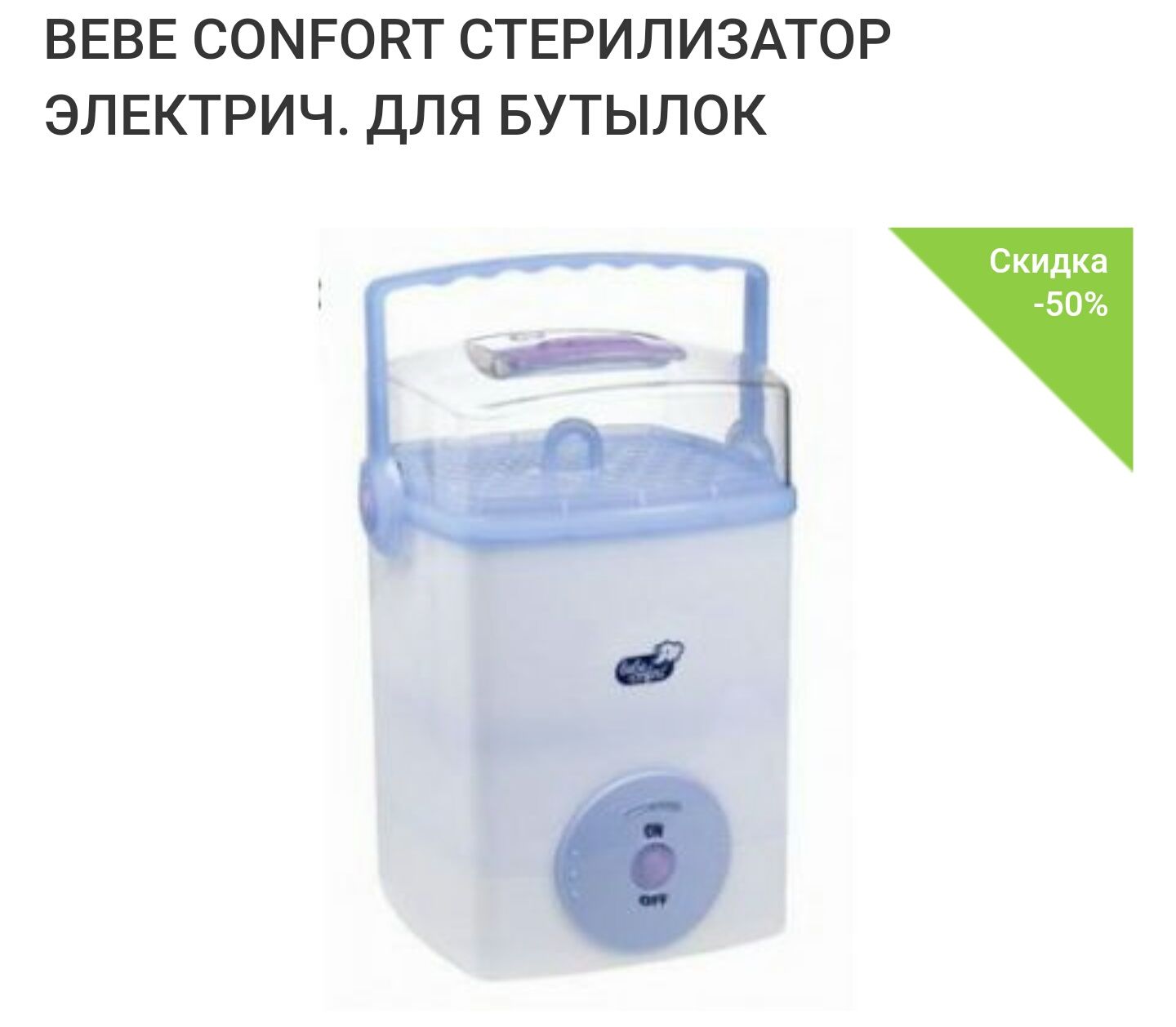 Стерилизатор для бутылочек Bebe Confort.