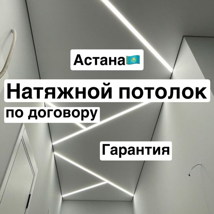 Натяжные потолки Астана Гарантия Ремонт Натяжной потолок