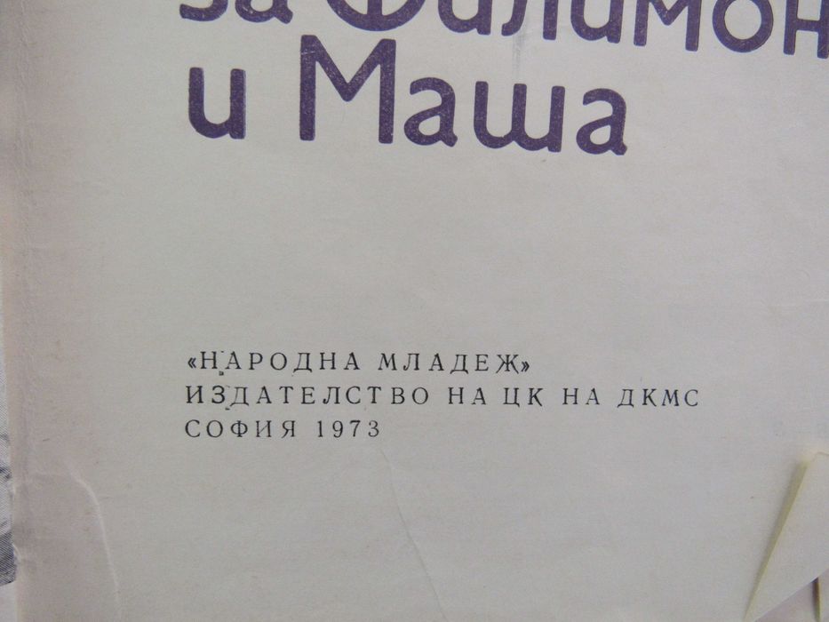 Слав Г. Караславов -" Повест за Филимон и Маша"