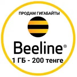 Продам гигабайты Билайн.