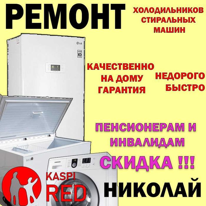 Ремонт холодильников, стиральных машин, витринных холодильников