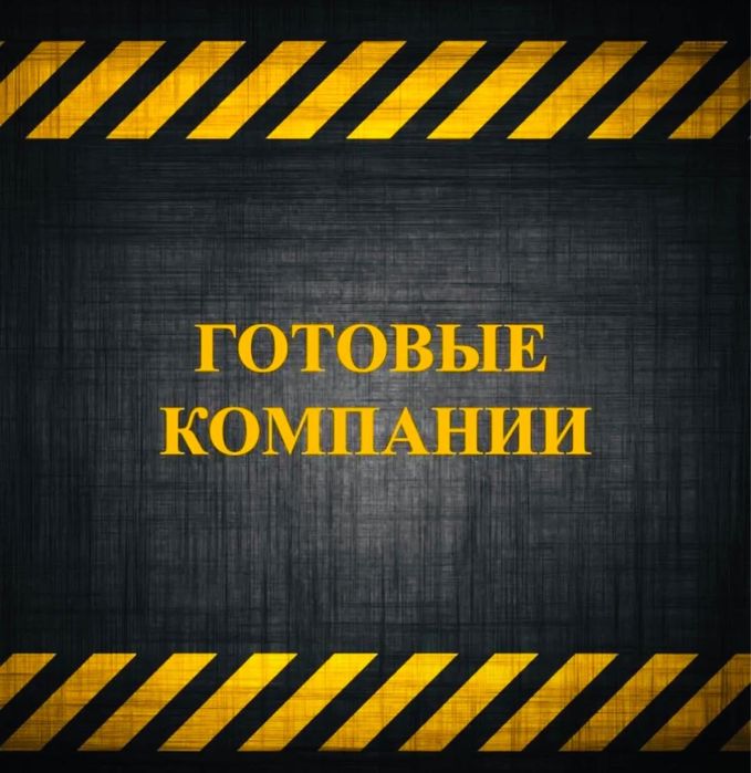 Продам ТОО с двойной лицензией 3 категория СМР + 3 категория проектная