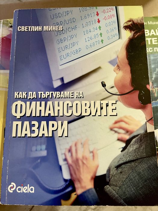 Форекс, трейдър, книги за търгуване на финансовите пазари.