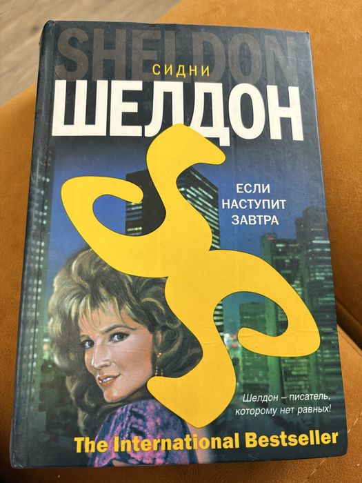 Сидни Шелдон. Если наступит завтра