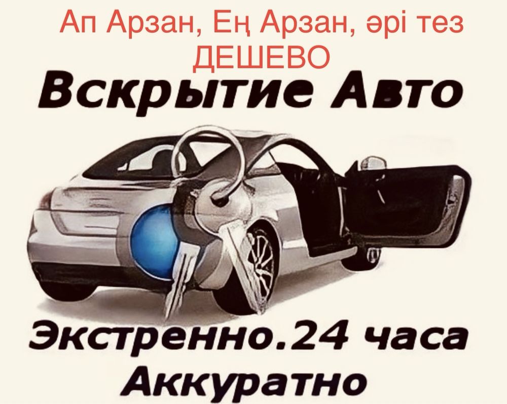 Вскрытие авто, авто медвежатник, перемычка, прикурка аккумулятор