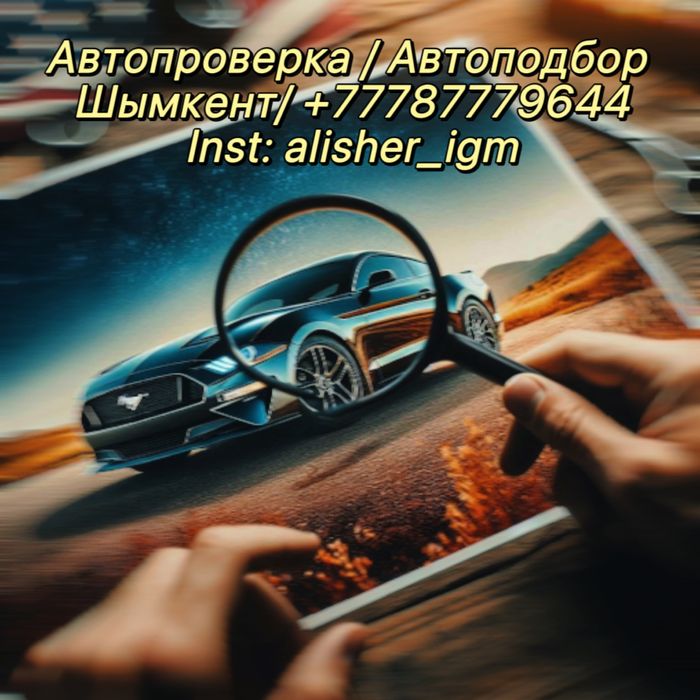 АВТОЭКСПЕРТ / АВТОПРОВЕРКА / АвтоПодбор / Диагностика Авто/ Толщиномер
