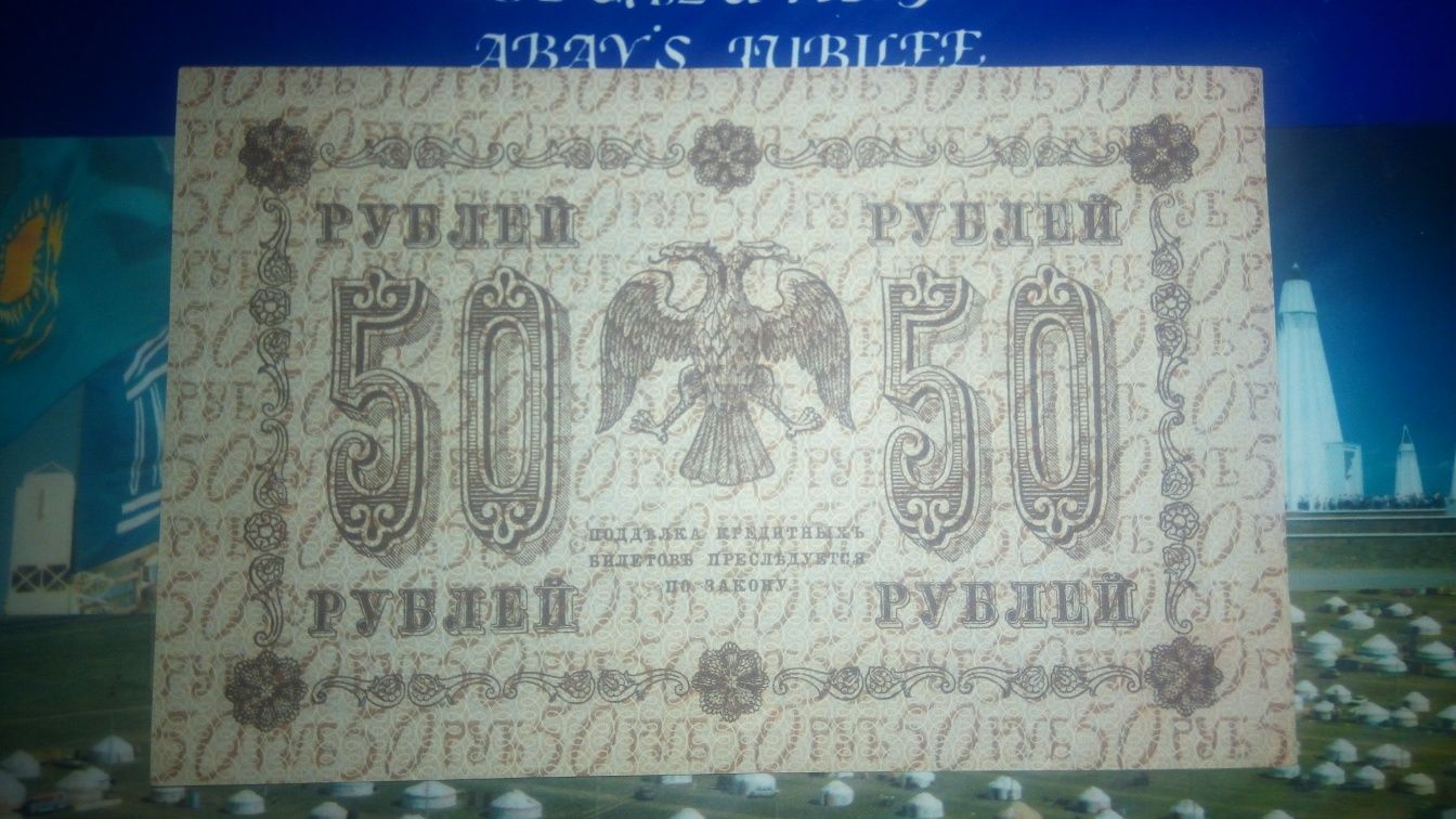 Купюра Банкнота 50 рублей 1918 года в идеале