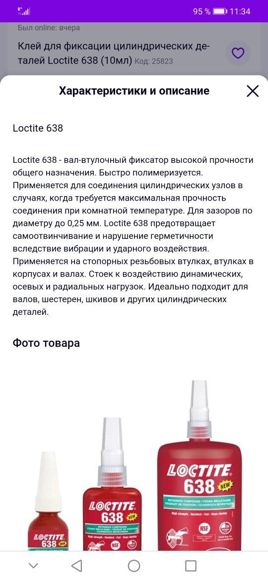 Клей фиксатор LOCTITE