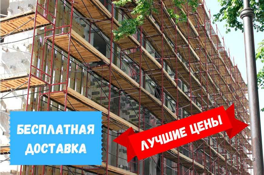 Строительные леса вышки-тура АРЕНДА ПРОДАЖА