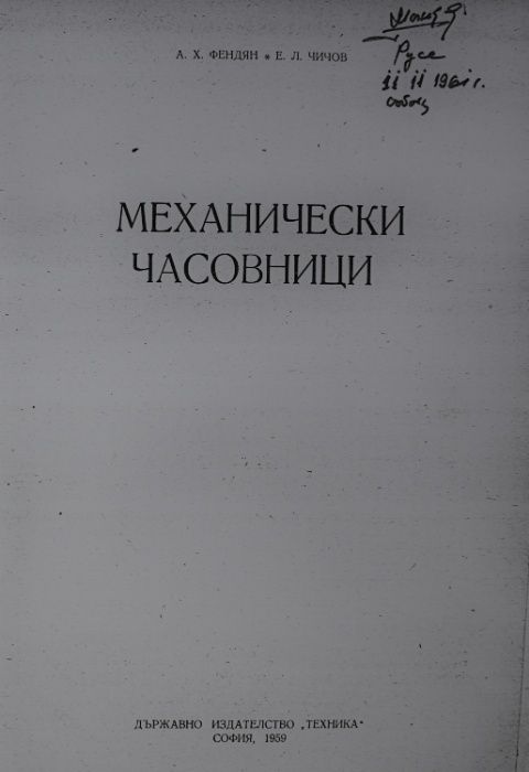 ЧАСОВНИКАРСКА ЛИТЕРАТУРА за Mеханични Часовници на Български език