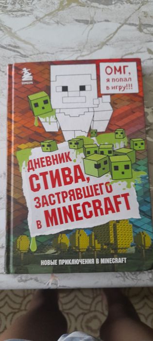 Книга про майнкрафт для любителей гейминга и чтения