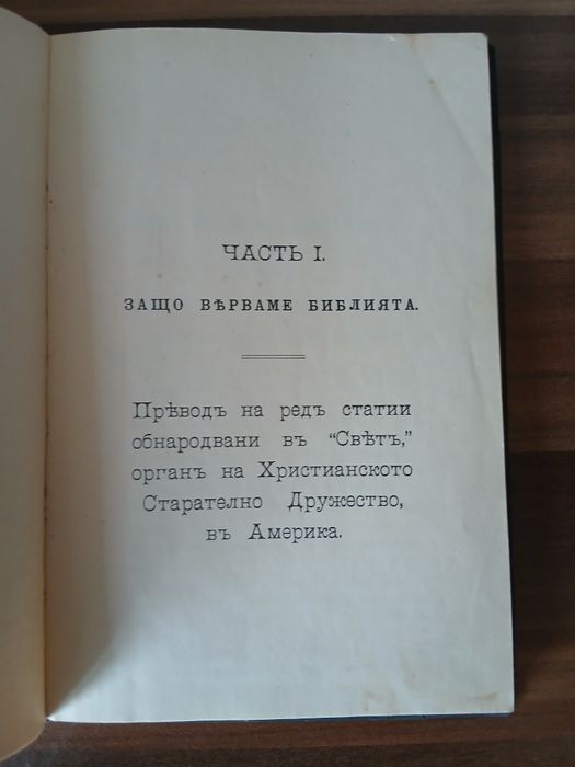 Основните истини на християнската вяра книга 1912 г.