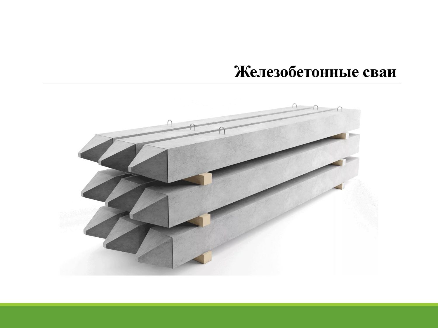 Железобетонные сваи различных размеров
- Фундаментные блоки (ФБС)
- Пе