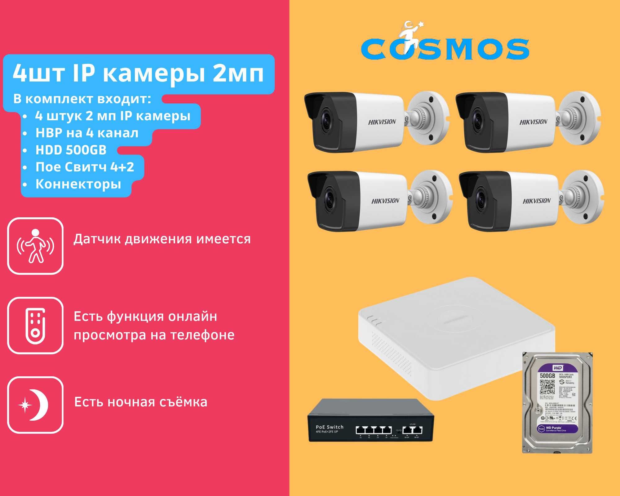 Камера 4 штук 2мп комплект IP hikvision камера наблюдения kamera