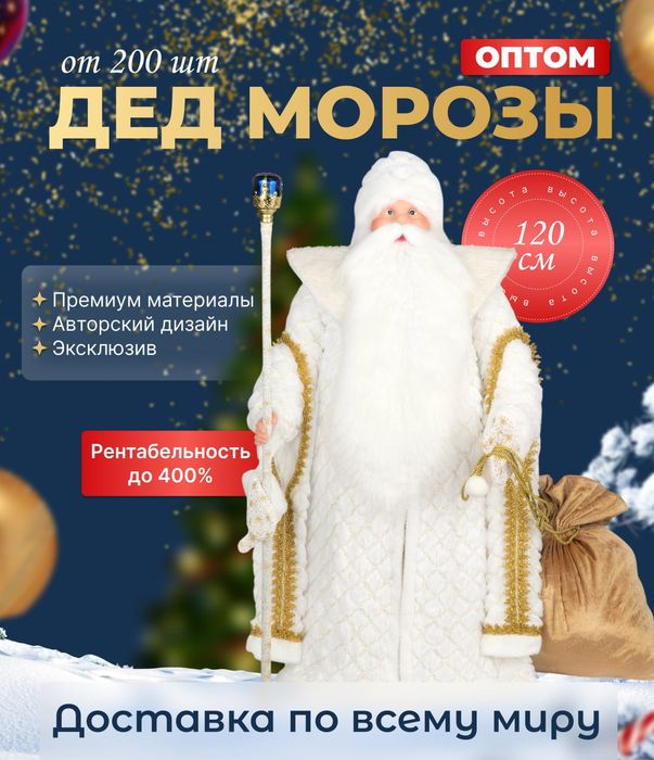Фигуры Деда Мороза 120 см — оптом из Китая (эксклюзив)