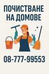 Почистваща услуга