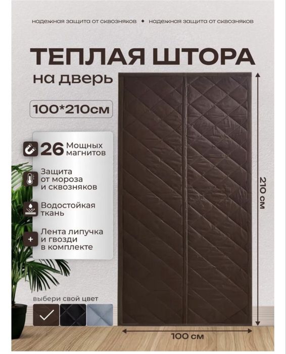 Занавеска. Теплая шторка для двери