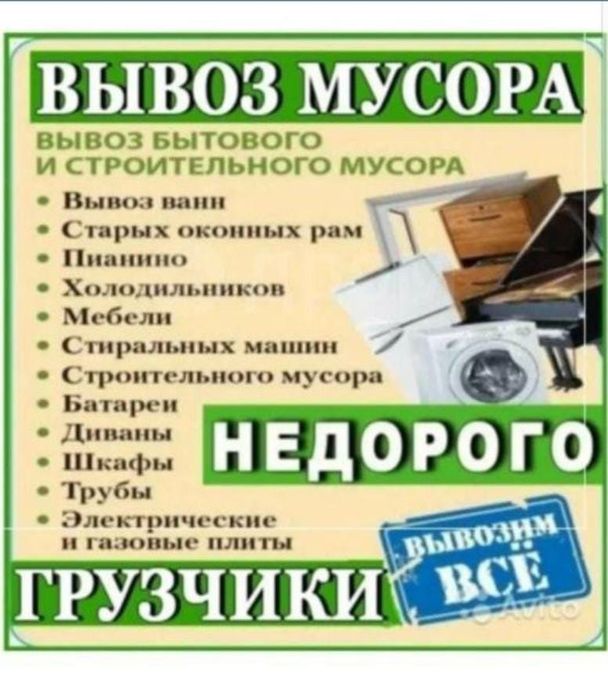 Вывоз строй мусора Грузчики Не дорога Грузоперевозки Переезды Перевозк
