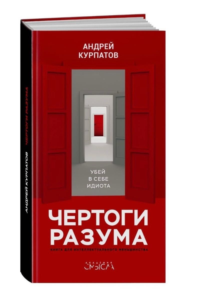Книги Андрея Курпатова