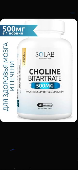 Холин Битартрат, 500 мг, 90 капсул