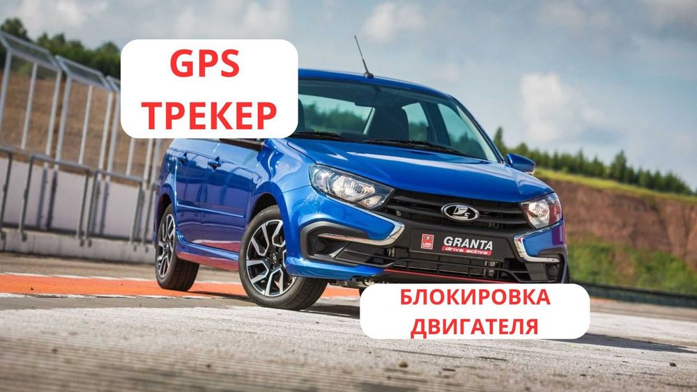 GPS трекер на Лада Гранта,приора,веста