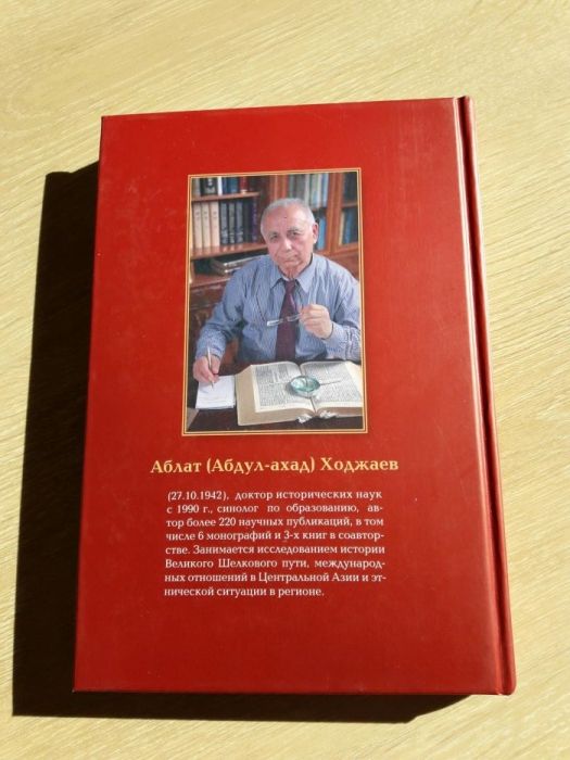 Книга А.Ходжаев "Из истории древних тюрков"