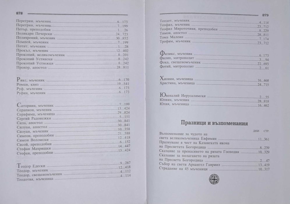 Жития на светиите / юли / Том 7 / Димитрий Ростовски