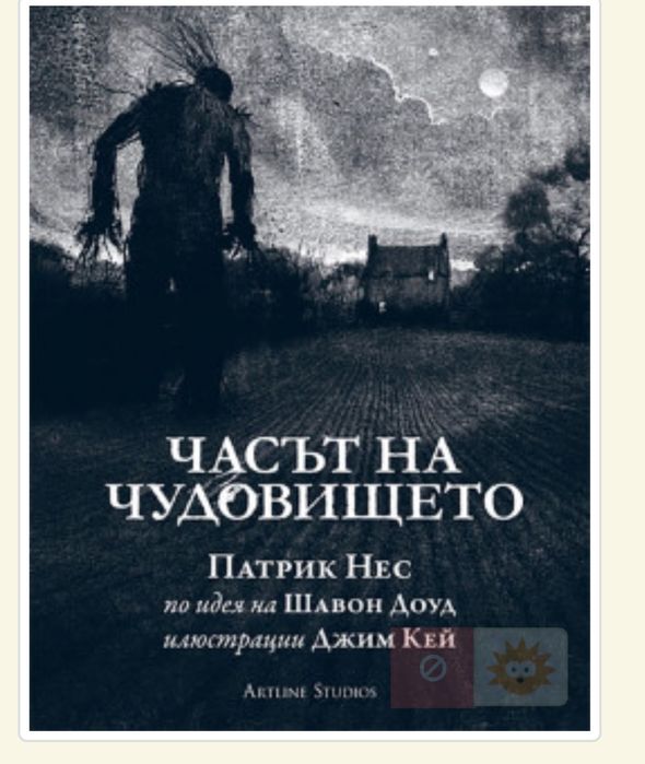 Книга Часът на чудовището