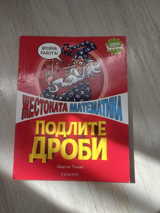 Книга „Жестоката Математика. Подлите дроби“