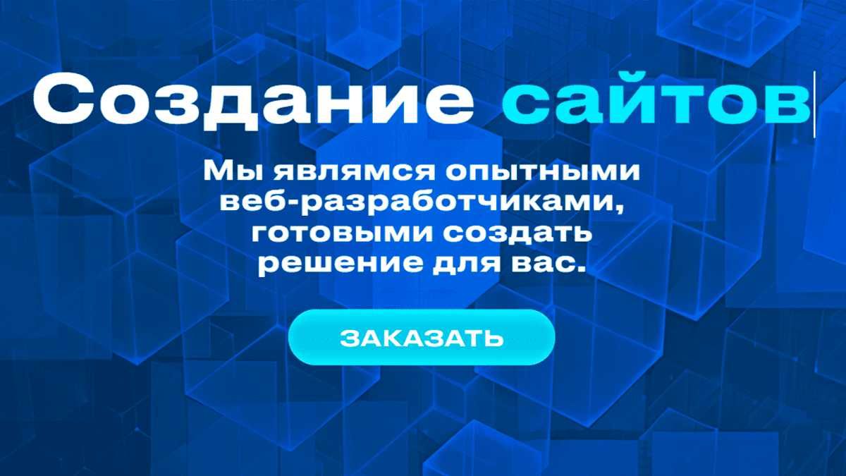 Создание сайтов на заказ