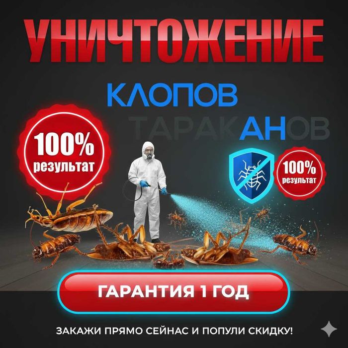 СЭС СЕРВИС | Уничтожение насекомых | Безопасно для детей и животных