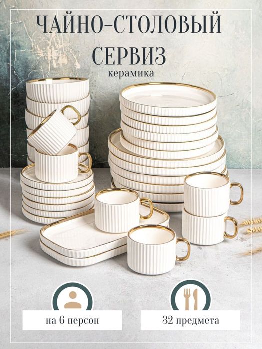 Сервиз на 6 персон Modern, предметов: 32, чайно-столовый, керамика
