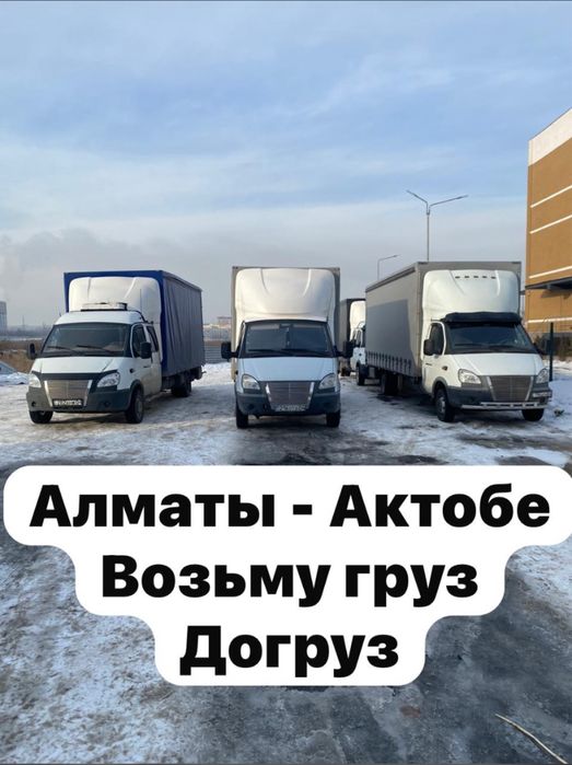 Газель с Алматы на Актобе Атырау Актау Уральск