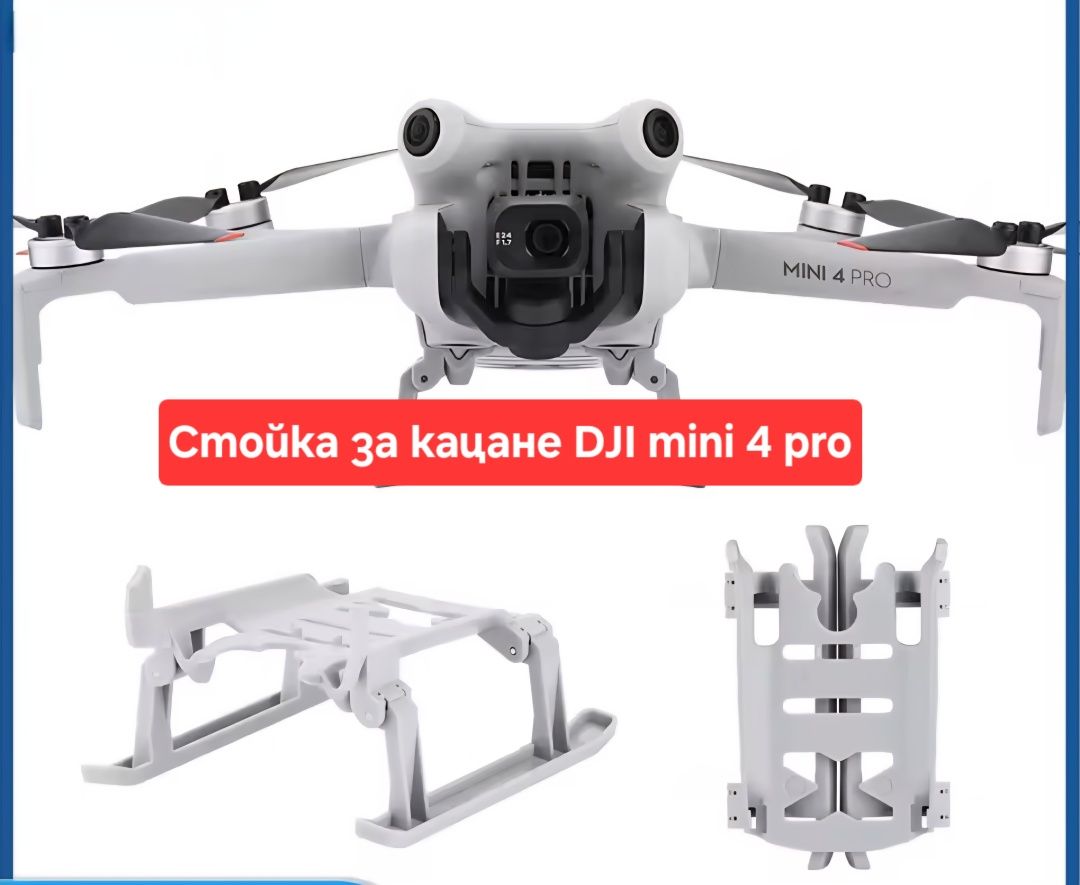 Стойка за кацане  DJI mini 4 pro , сгъваеми - за безопасно