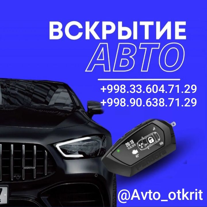 Вскрытие замков авто Открыть машина Вскрытие замков авто прикурить