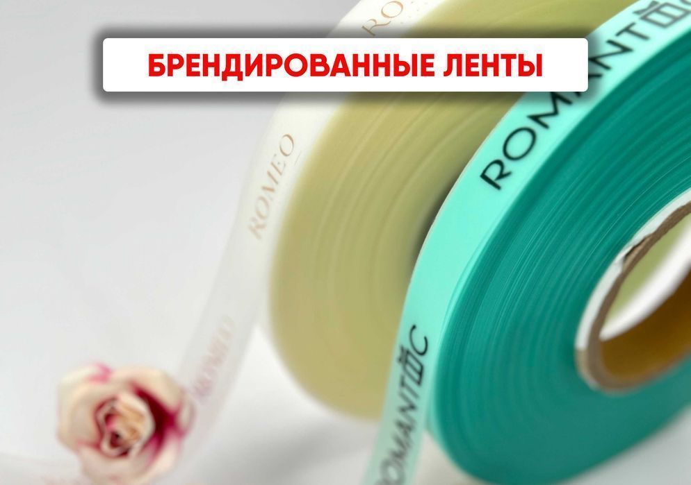 Ленты с логотипом - уникальное решение для брендинга